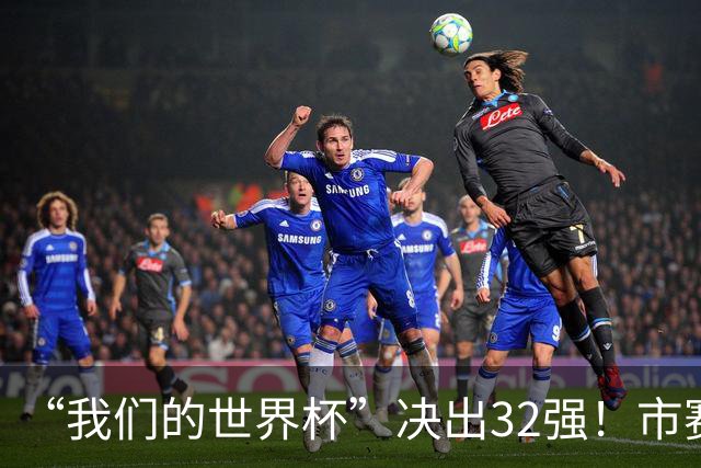 “我们的世界杯”决出32强！市赛晋级之路，热爱抵酷暑绵长