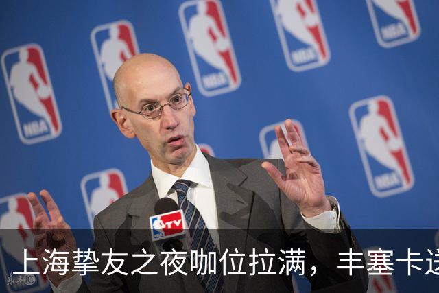 上海挚友之夜咖位拉满，丰塞卡送走鲁德伊埃拉七连胜，三金花出局