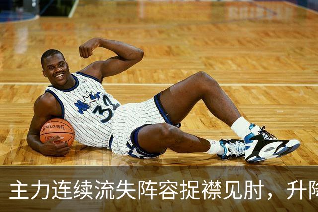 主力连续流失阵容捉襟见肘，升降级面前开倒车的吉林男篮