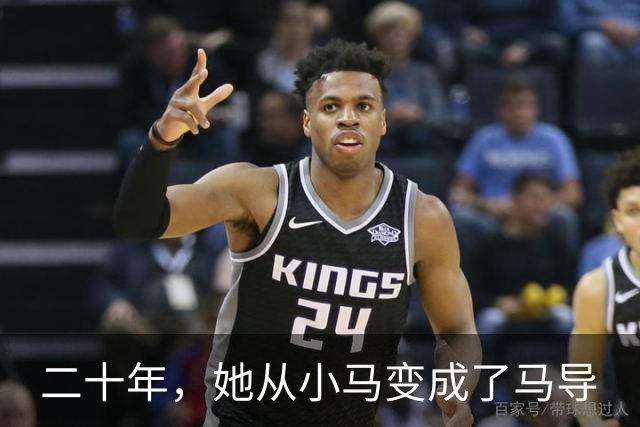 二十年，她从小马变成了马导