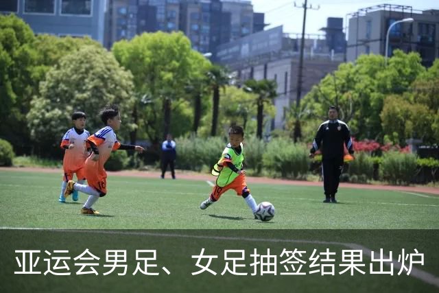 亚运会男足、女足抽签结果出炉