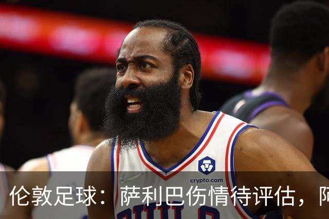 伦敦足球：萨利巴伤情待评估，阿森纳盯上孔萨
