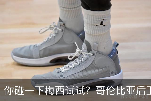 你碰一下梅西试试？哥伦比亚后卫：教练让我挑衅，梅西直接化身战神最近哥伦比亚媒体圈炸出一个猛料