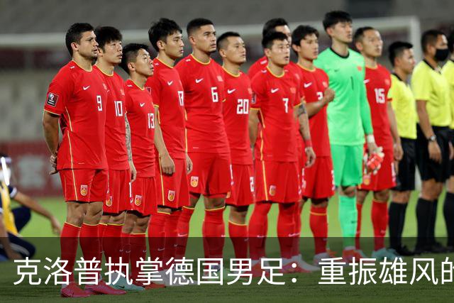 克洛普执掌德国男足：重振雄风的战术与情感之旅