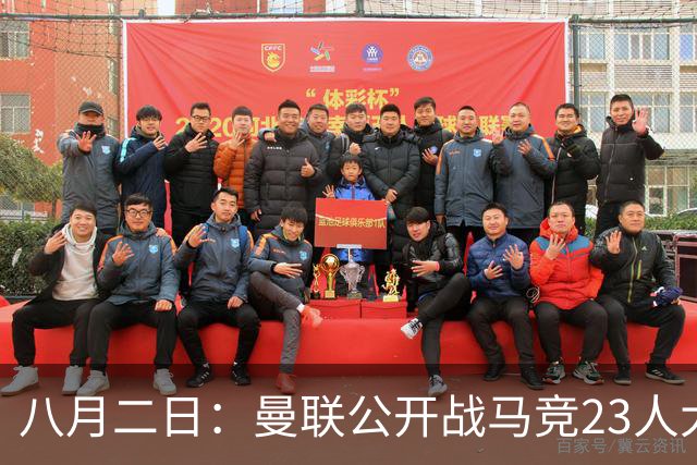 八月二日：曼联公开战马竞23人大名单，两国脚回归蒂莱曼斯无缘，四小妖落选