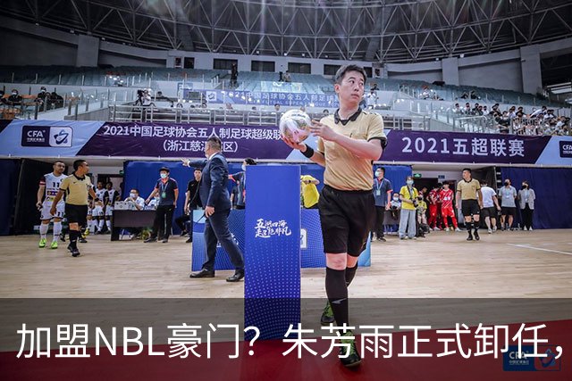 加盟NBL豪门？朱芳雨正式卸任，新去向曝光，接任人选已确定