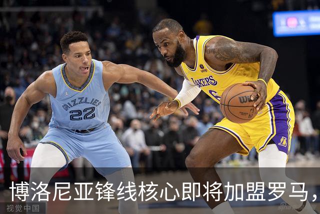 博洛尼亚锋线核心即将加盟罗马，转会费约3000万欧元