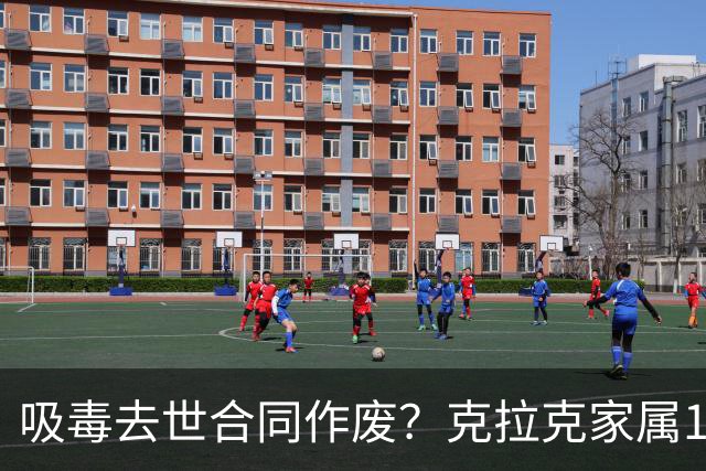 吸毒去世合同作废？克拉克家属1250万恐一分不得？灰熊老板解套？