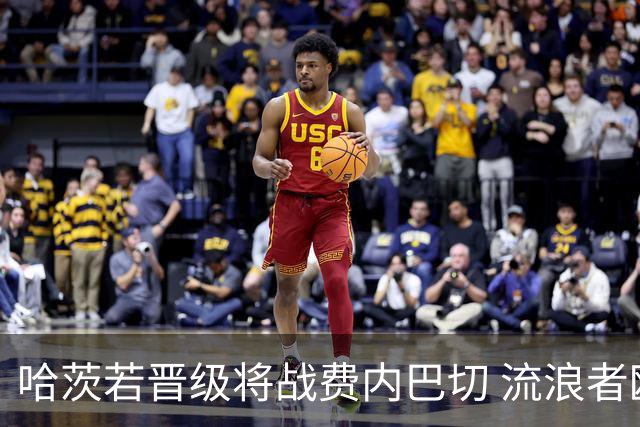 哈茨若晋级将战费内巴切 流浪者欧联首轮对手出炉