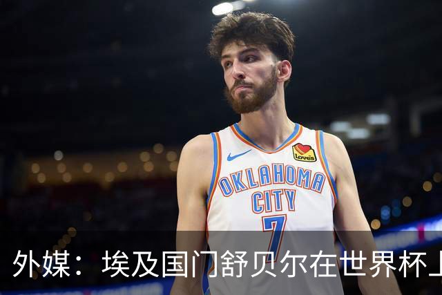 外媒：埃及国门舒贝尔在世界杯上的表现吸引了西蒙尼的关注