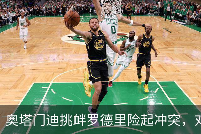 奥塔门迪挑衅罗德里险起冲突，对话内容曝光：蠢货，你哭了一整周