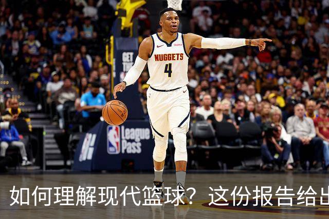 如何理解现代篮球？这份报告给出了答案