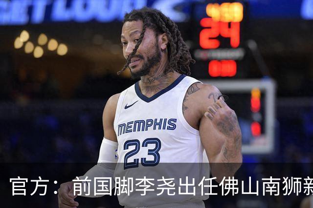 官方：前国脚李尧出任佛山南狮新任主帅