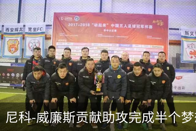 尼科-威廉斯贡献助攻完成半个梦想 未来的他让人无限遐想