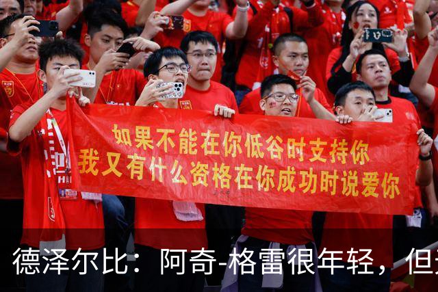 德泽尔比：阿奇-格雷很年轻，但无论心态和表现他都像个老将