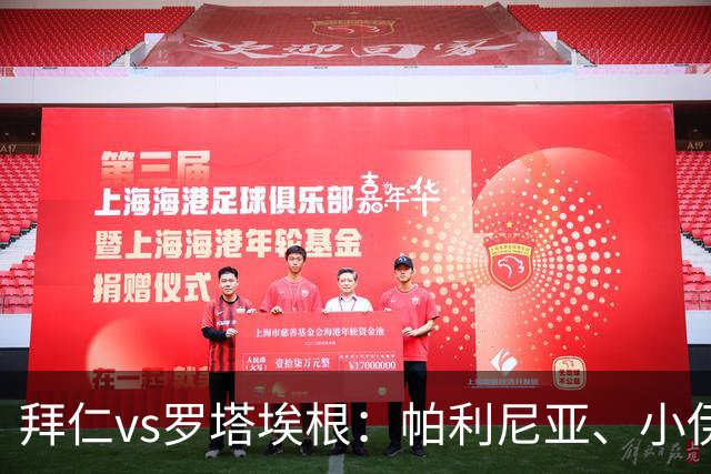 拜仁vs罗塔埃根：帕利尼亚、小伊布出战，比绍夫、帕维奇首发