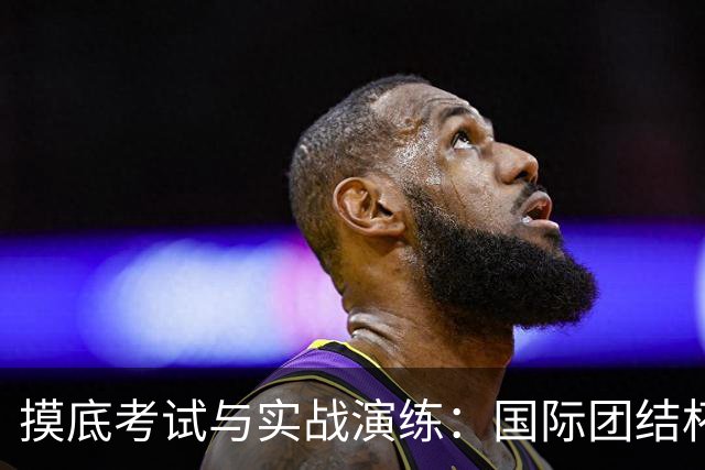 摸底考试与实战演练：国际团结杯成中国男篮关键“练兵场”｜记者观察