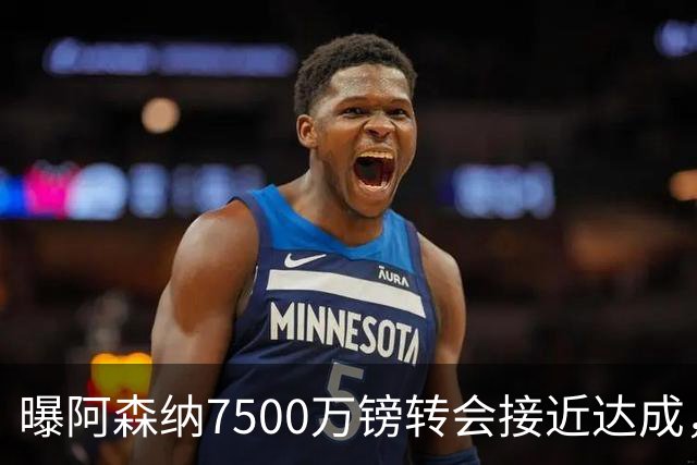 曝阿森纳7500万镑转会接近达成，纽卡队长吉马良斯同意个人条款