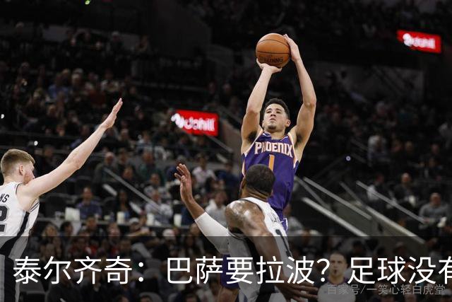 泰尔齐奇：巴萨要拉波？足球没有新鲜事，只是换个名字再来遍