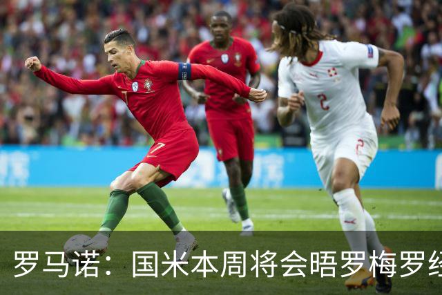 罗马诺：国米本周将会晤罗梅罗经纪人，推进与热刺的谈判