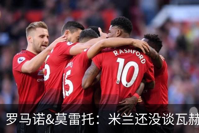罗马诺&莫雷托：米兰还没谈瓦赫迪；西塞可能租借去都灵