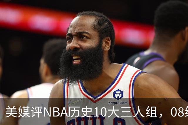 美媒评NBA历史10大三人组，08绿军上榜，詹韦波仅第6，马刺GDP进前3