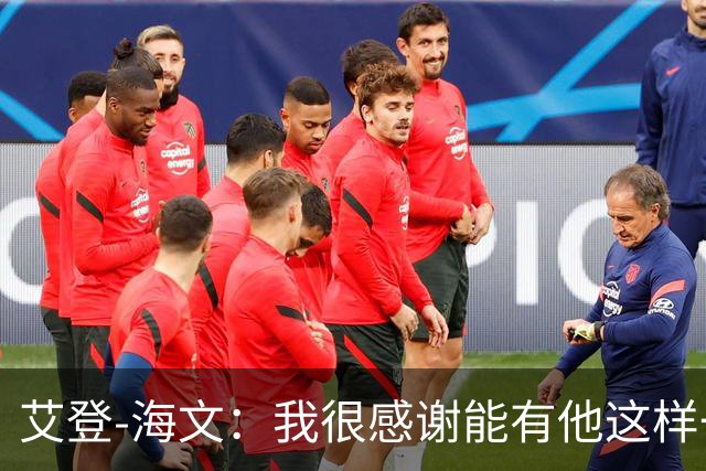 艾登-海文：我很感谢能有他这样一位教练显然我必须保持耐心