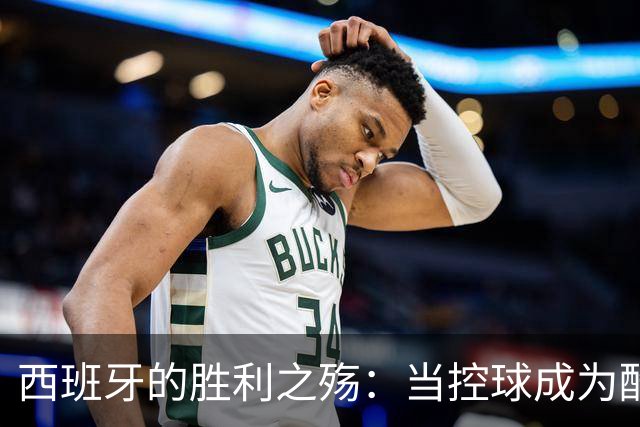 西班牙的胜利之殇：当控球成为酷刑，传控王朝在掌声中流失人心