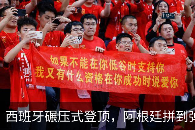 西班牙碾压式登顶，阿根廷拼到弹尽粮绝