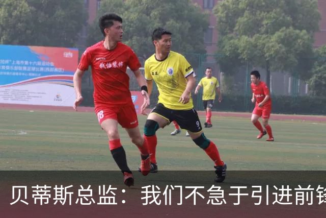 贝蒂斯总监：我们不急于引进前锋，受世界杯影响市场溢价严重