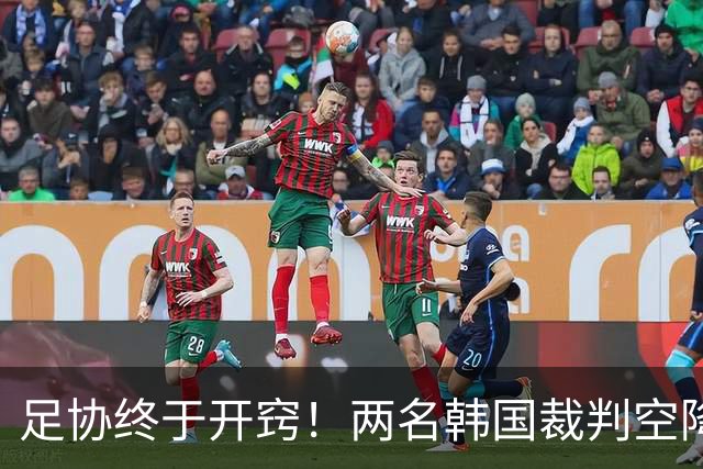 足协终于开窍！两名韩国裁判空降中超，两场焦点战安排暗藏深意