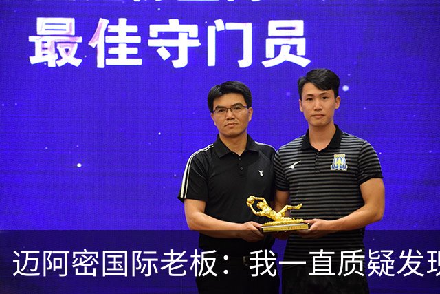 迈阿密国际老板：我一直质疑发现权规则，这对美职联没有好处
