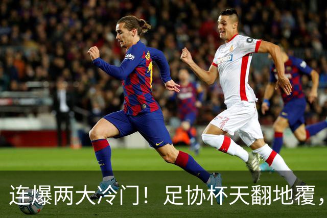 连爆两大冷门！足协杯天翻地覆，河南蓉城出局，八强七席就位