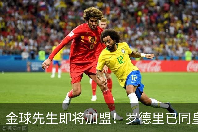 金球先生即将加盟！罗德里已同皇马达成一致，静等曼城点头