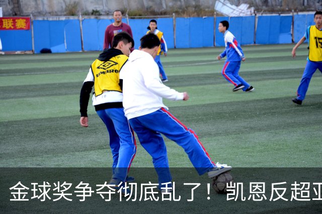 金球奖争夺彻底乱了！凯恩反超亚马尔登顶热门，梅西姆巴佩笑了