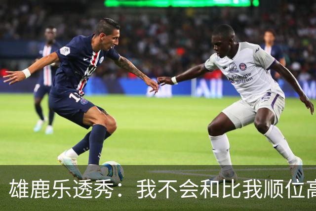 雄鹿乐透秀：我不会和比我顺位高的人比较，但我们之间肯定有竞争