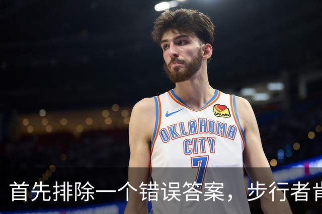 首先排除一个错误答案，步行者肯定不会是勒布朗的下一站？