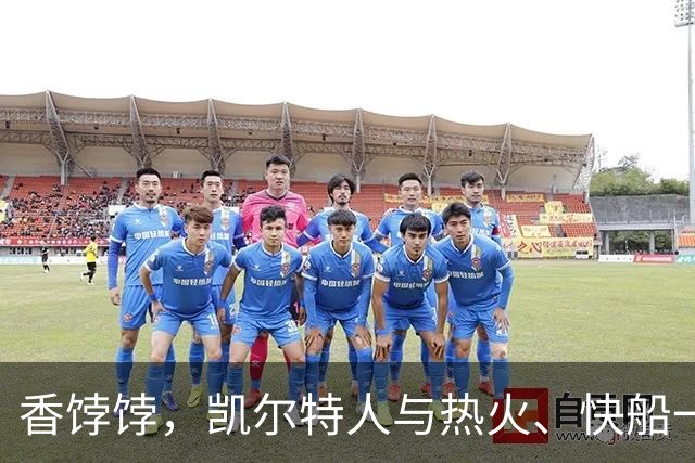 香饽饽，凯尔特人与热火、快船一同成布拉德利·比尔的潜在下家
