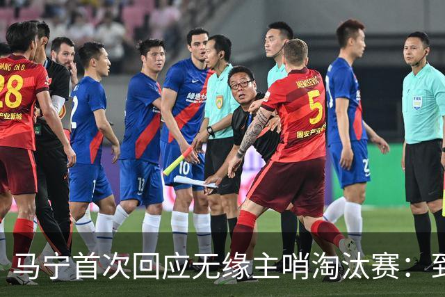 马宁首次回应无缘主哨淘汰赛：到现在都不知道为什么，配置问题不是核心原因