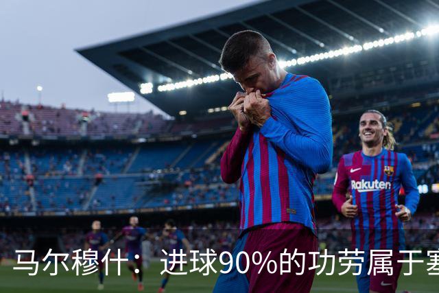 马尔穆什：进球90%的功劳属于塞门约，这让我重新找回信心