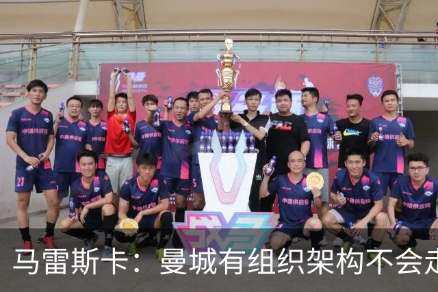 马雷斯卡：曼城有组织架构不会走曼联老路，瓜帅后仍能赢