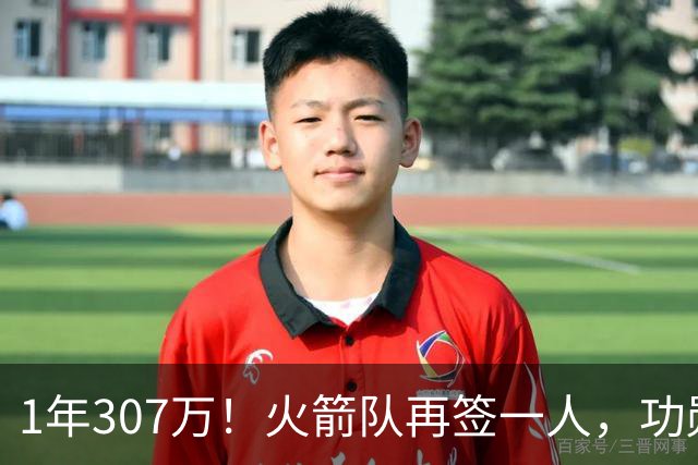 1年307万！火箭队再签一人，功勋老将底薪合同留队，曾为休城效力7年