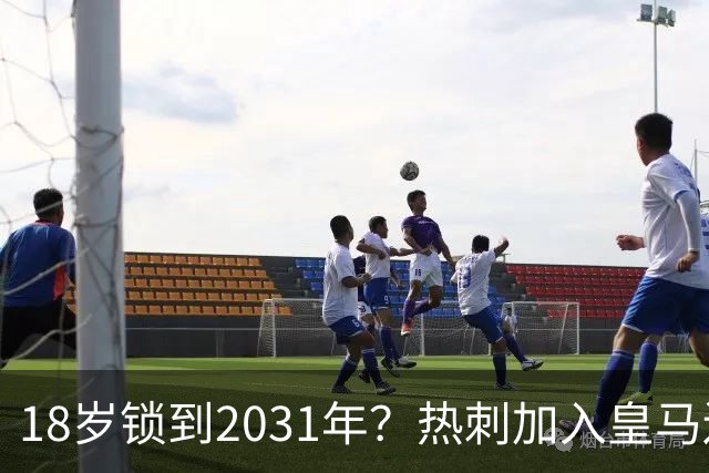 18岁锁到2031年？热刺加入皇马边锋争夺战，上赛季35场仅造4球