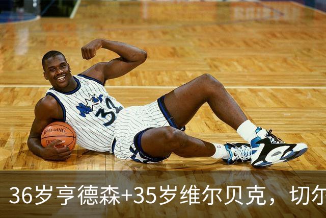 36岁亨德森+35岁维尔贝克，切尔西老兵攻略浮出水面