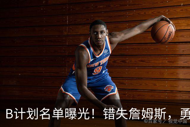 B计划名单曝光！错失詹姆斯，勇士9大潜在补强目标德罗赞位列榜首