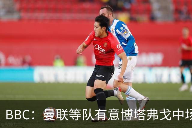 BBC：曼联等队有意博塔弗戈中场达尼洛，帕尔梅拉斯报价2500万镑