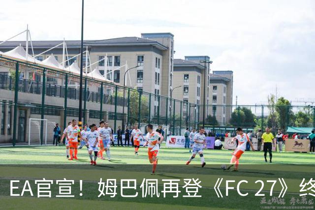 EA官宣！姆巴佩再登《FC 27》终极版封面，世界杯金靴实至名归