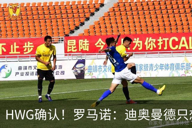 HWG确认！罗马诺：迪奥曼德只想去皇马，并告知了所有相关俱乐部