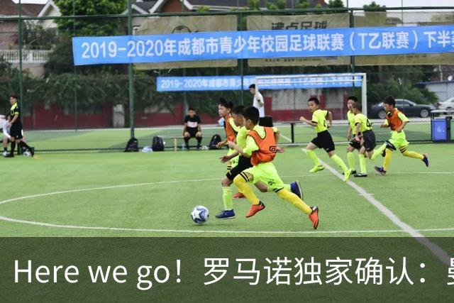 Here we go！罗马诺独家确认：曼联两将离队，转会合同含回购条款
