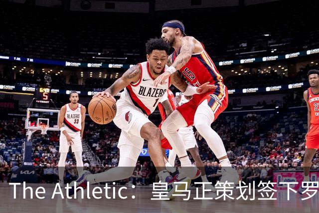 The Athletic：皇马正策划签下罗德里，曼城仍在尽力说服留队
